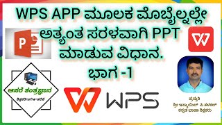 PPTWPS  WPS APP ಮೂಲಕ ಮೊಬೈಲ್ನಲ್ಲೇ ಅತ್ಯಂತ ಸರಳವಾಗಿ PPT ಮಾಡುವ ವಿಧಾನ ಭಾಗ 1 PPTXWPS IN MOBILE [upl. by Loseff]