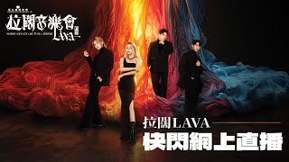 【拉闊2024．LAVA】快閃網上直播中 [upl. by Vigor]