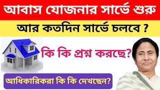 আবাস যোজনার সার্ভে শুরু। আবাস যোজনার সার্ভে কি কি দেখছেন আধিকারিকরা। Bangla Awaas Yojana Survey। [upl. by Ephram885]