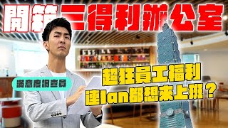 在台北101上班原來這麼爽！酒喝到飽跟特殊的員工福利！ [upl. by Ybbor]