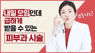 아악😫 내일 중요한 약속인데 얼굴 왜 이래 다운타임 없는 시술 l 광화문피부과 [upl. by Yanej]