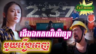 រឿង ជើងឯកគណិតវិទ្យា រឿងពេញ សាច់រឿងកំសត់ណាស់ moviereview រឿងអប់រំ drama shortfilm [upl. by Iznek453]