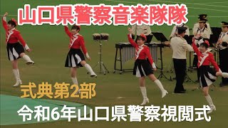 山口県警察音楽隊（式典第2部）令和6年山口県警察視閲式 やまぐち富士商ドーム 2024年11月30日 [upl. by Alilak]