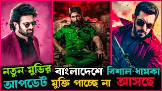 Prabhas New Movie Update  Sikandar movie Update  Pushpa the rule Bangladesh release [upl. by Airt450]