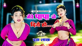 🔴Live मेरे पापा ने दिए 10 लाख  Mere Papa Ne Diye 10 lakh  Singer Balkrishan Kardam  Aasha Meena [upl. by Navillus]