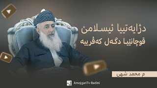 دژایەتییا ئیسلامێ قوچانێیا دگەل کەڤرییە [upl. by Thor]