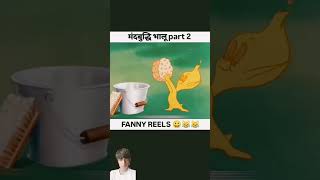 Mandbuddhi bhalu part 2 funny comedy cartoon animation [upl. by Merp]