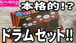 【ダイソー新商品】ドラムセットが500円！？使えるの？楽器にに興味を持つきっかけに最高！？ [upl. by Sido433]