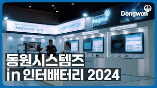 동원시스템즈 인터배터리 2024에서 2차전지 소재 사업 본격 도약 발표 [upl. by Hayley3]