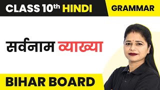 Sarvanam सर्वनाम  Explanation  Class 10 Hindi Vyakaran  Bihar Board [upl. by Mcleod]