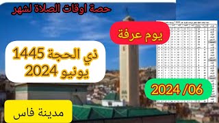 اوقات الصلاة في فاس لشهر ذوالحجة 1445 2024 بالمغرب [upl. by Sancho]