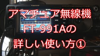 3万再生 FT991使い方詳細編① [upl. by Aigneis318]