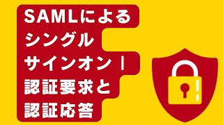 SAMLによるシングルサインオン  認証要求メッセージと認証応答メッセージ [upl. by Lokcin285]