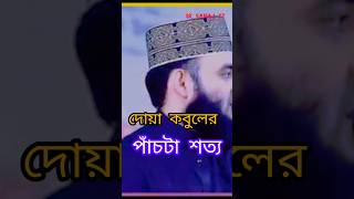 দোয়া কবুল 🥰😍shorts mijanurrahmanajhari dua waz vairalshorts trendingshorts glow islam [upl. by Arit519]