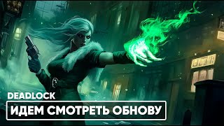 ЧЕКАЕМ ОБНОВКУ  DEADLOCK [upl. by Ahtram]