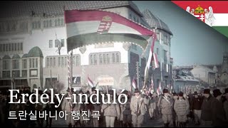 헝가리 군가 트란실바니아 행진곡  Erdély induló  Transylvania march [upl. by Amein]