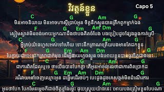 វិវត្តន៍ខ្លួន  Chord lyrics  Cover Li loem Guitar Acoustic🎸🎤🎵 [upl. by Aetnahc]