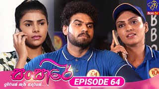 Sansare  සංසාරේ  Episode 64  15th April 2024  Siyatha TV teledrama [upl. by Carmon407]