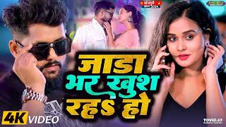 ठंडीस्पेशल। जाड़ा भर खुश रहा हो। TuntunYadav। Jada Bhar Khus Raha Ho।New Bhojpuri Song 2024 [upl. by Retsof659]