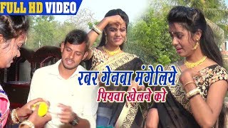 Rabar Genba Mangailiye Piyba Khelne Ko  Suresh Bharti  New Hit Video Bhojpuri Song [upl. by Querida]