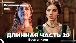 Великолепный век HD  Длинная часть 20 [upl. by Aserahs882]