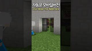 Build an Automatic Door in Bedrock ⛏️ Minecraft minecraftbuild 마인크래프트 [upl. by Htebarual]