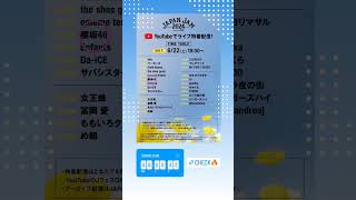 櫻坂46 JAPAN JAM 2024 本日6月22日1830〜 Jフェス Official YouTube チャンネルにて配信！ [upl. by Yaron477]