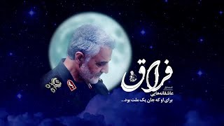 🎥 FIRAAQ  Persian Song on Shaheed Qasem Soleimani  EngSubtitles [upl. by Irihs338]