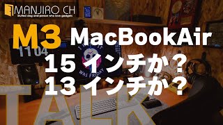 M3 MacBook Airの15インチと13インチで悩む！ そして梅田ヨドバシカメラで見たものとは！？ [upl. by Aitan]