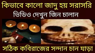 কিভাবে কালো জাদু করা হয়দেখুন জিন চালানBlack Magic বান মারার নিয়মkobiraj Bangladeshkala jadu [upl. by Morville]