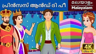 പ്രിൻസസ് ആൻഡ് ദി പീ  Princess and the Pea in Malayalam  MalayalamFairyTales [upl. by Atnoved]