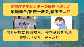 警視庁少年センターの臨床心理士が家庭連合旧統一教会信者を…。信者家族に拉致監禁、強制棄教を指導 警察もグルだった！ [upl. by Nnairrehs388]