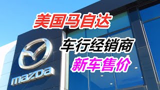 马自达Mazda经销商—配置价格日系车美国车市静态车评看车美国买车购车MX5CX5 CX30CX50CX70CX90 [upl. by Hoy6]