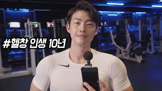 10년간 헬스를 하며 깨달은 10가지 사실 헬린이 시절엔 잘 알지 못했던 이야기 [upl. by Belford]