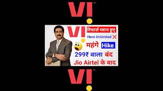 Vodafone Idea Recharge Plans Hike। Vodafone Idea Recharge Plan Mahage Ho Gaya। Vi Recharge Plan 2024 [upl. by Aicekan862]