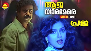 Aaja Yaramere  Video Song  Praja  Mohanlal  Biju Menon  Cochin Haneefa  Joshiy [upl. by Etnomal]