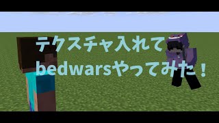 テクスチャ入れてbadlion Clientでbedwarsやってみた！ [upl. by Akerehs]