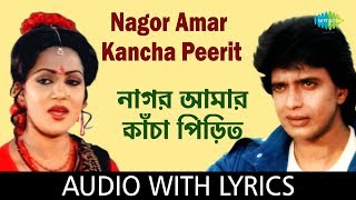 Nagor Amar Kancha Peerit With Lyrics  Asha Bhosle and Shailendra Singh  Anyay Abichar [upl. by Neelrac264]