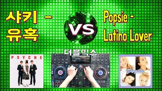 더블믹스  유혹샤키 VS Latin LoverPOPSIE [upl. by Egres642]