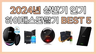 2024년 상반기 인기 하이패스단말기 추천 BEST5 [upl. by Ayna]