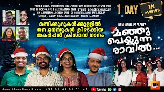 MANJU PEYYUNNA RAVIL മഞ്ഞു പെയ്യുന്ന രാവിൽ christmas christianmusic malayalam devotionalsongs [upl. by Docilla55]