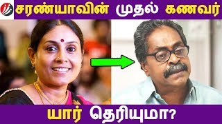 நடிகை சரண்யாவின் முதல் கணவர் யார் தெரியுமா  Tamil Cinema  Kollywood News [upl. by Ilyse636]