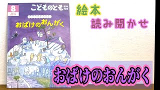 絵本「おばけのおんがく」読み聞かせ [upl. by Eiro417]