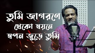 তুমি জাগরণে থেকো স্বয়নে স্বপন জুড়ে তুমি । Tumi Jagorone । নাত ই রাসূল। Liton Hafiz Official [upl. by Eileek]