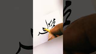 Muhammad Ur Rasulullah beautiful Persian Nastaliq satisfying calligraphy [upl. by Gnidleif424]