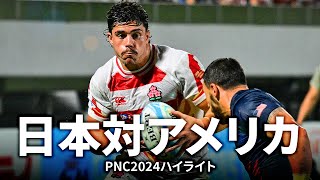 【パシフィックネーションズカップ】日本対アメリカ  PNC2024 [upl. by Drahsar]