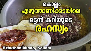 Ezhuthanikkda Mutton Curry Kollam  കൊല്ലത്തെ എഴുത്താണിക്കടയിലെ മട്ടന്‍കറിയുടെ രഹസ്യം [upl. by Nyledam]