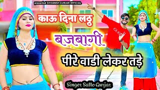 Satto Gurjar Rasiya •Peere Wari Ler Tare Ku Jayegi काऊ दिना लठ्ठ बजबागी पीरे वाडी लेकर तड़े rasiya [upl. by Aonehc753]