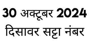 दिसावर सट्टा नंबर 30 अक्टूबर 2024 के लिए जोड़ी  disawar satta 30102024 single jodi disawarsatta [upl. by Charie]