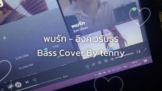 พบรัก  อิงค์ วรันธร Bass cover by tenny [upl. by Alorac92]